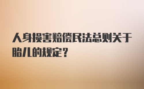 人身损害赔偿民法总则关于胎儿的规定?