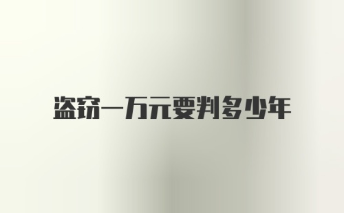 盗窃一万元要判多少年