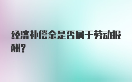 经济补偿金是否属于劳动报酬?