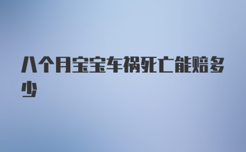 八个月宝宝车祸死亡能赔多少