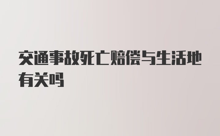 交通事故死亡赔偿与生活地有关吗