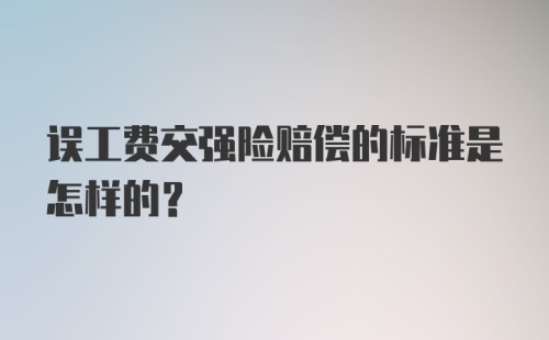 误工费交强险赔偿的标准是怎样的？