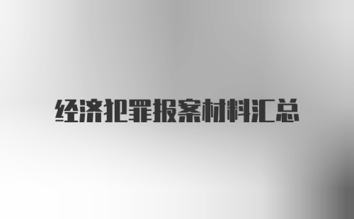 经济犯罪报案材料汇总