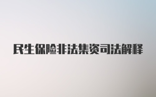 民生保险非法集资司法解释