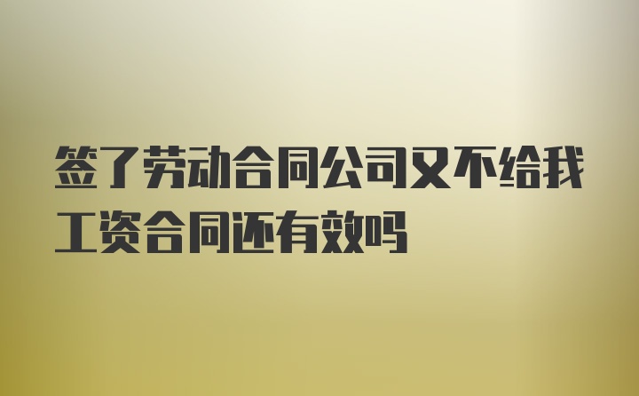 签了劳动合同公司又不给我工资合同还有效吗