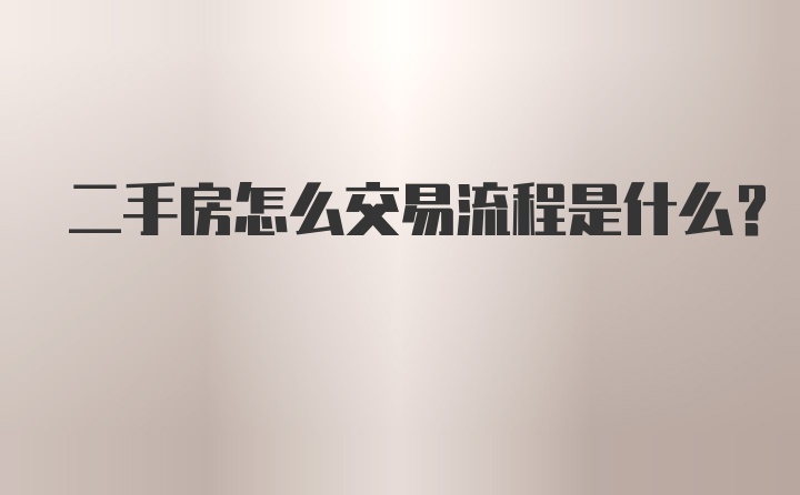 二手房怎么交易流程是什么?