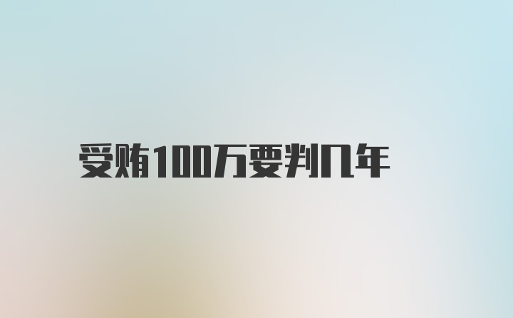 受贿100万要判几年