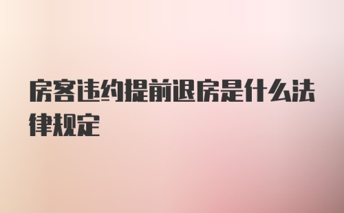 房客违约提前退房是什么法律规定