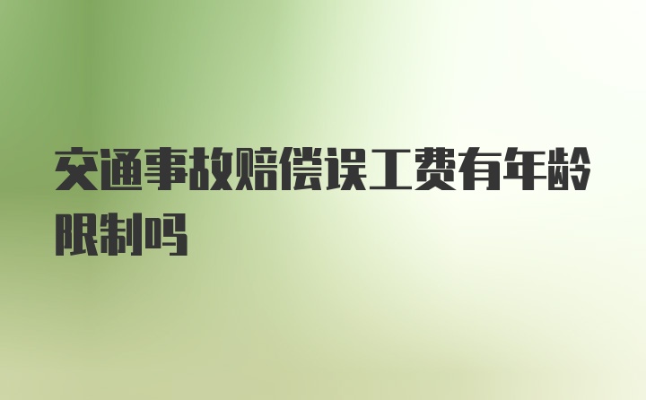 交通事故赔偿误工费有年龄限制吗