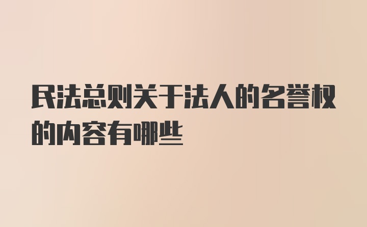 民法总则关于法人的名誉权的内容有哪些