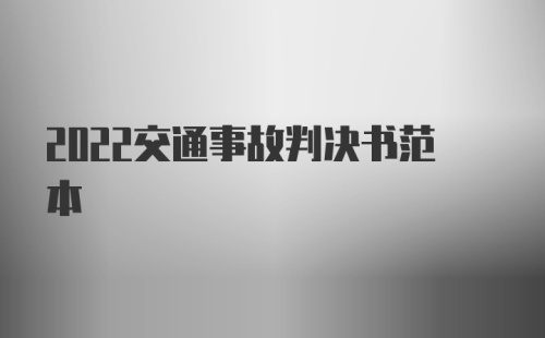 2022交通事故判决书范本