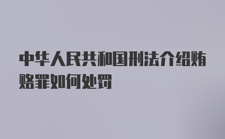 中华人民共和国刑法介绍贿赂罪如何处罚