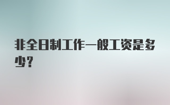 非全日制工作一般工资是多少？