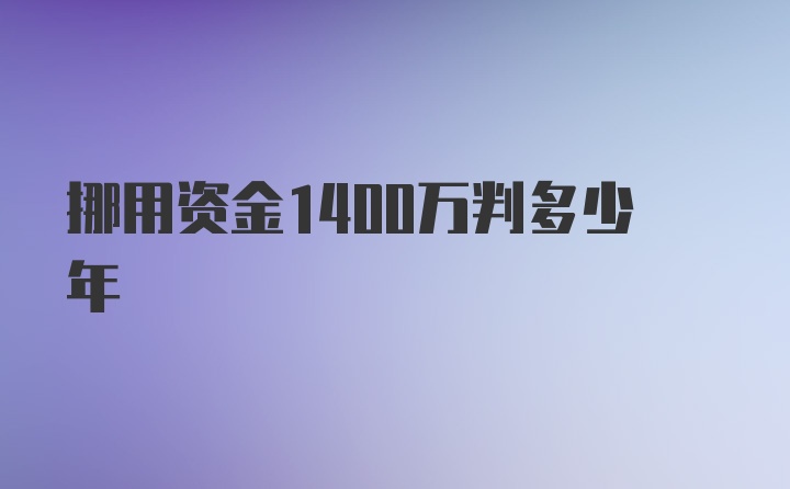 挪用资金1400万判多少年