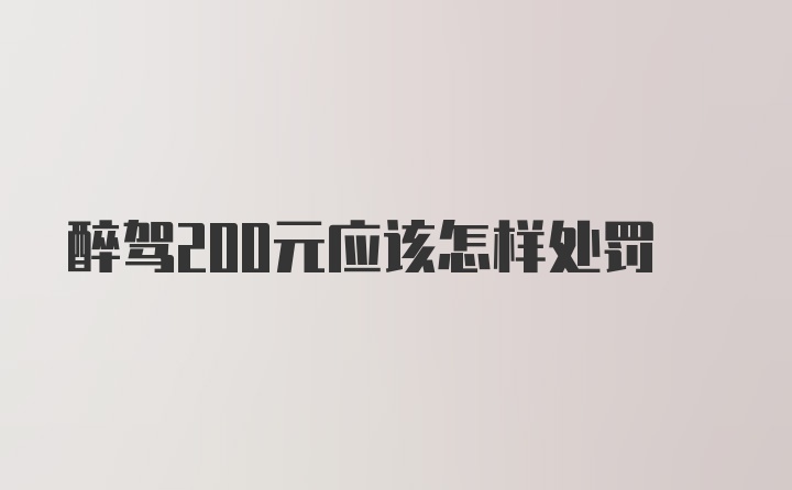 醉驾200元应该怎样处罚