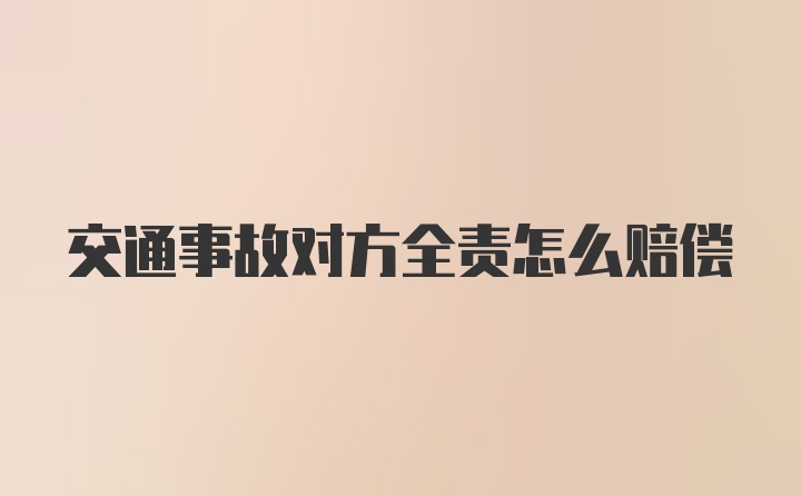 交通事故对方全责怎么赔偿