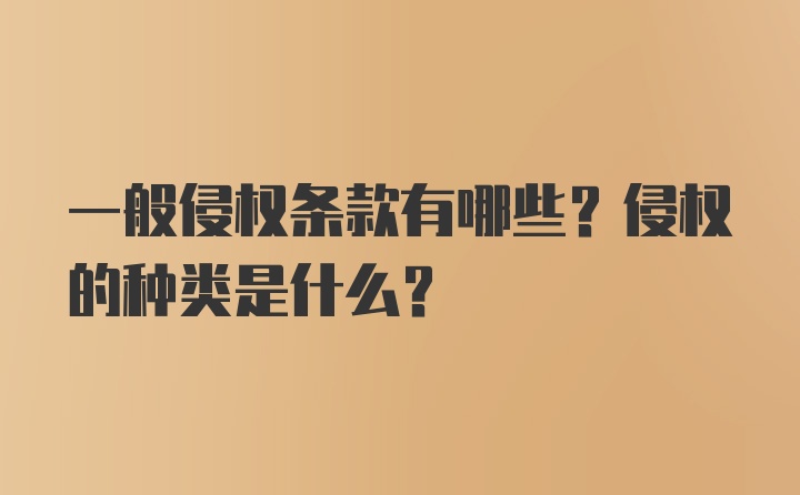 一般侵权条款有哪些？侵权的种类是什么？