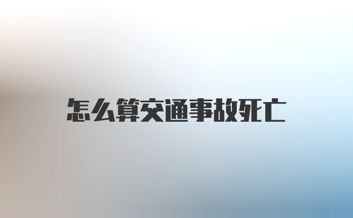 怎么算交通事故死亡