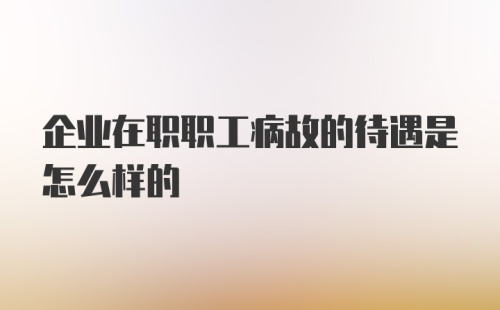 企业在职职工病故的待遇是怎么样的