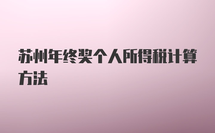 苏州年终奖个人所得税计算方法