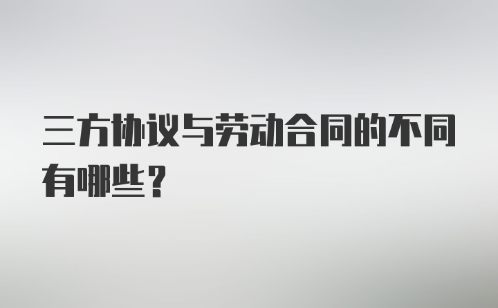 三方协议与劳动合同的不同有哪些？