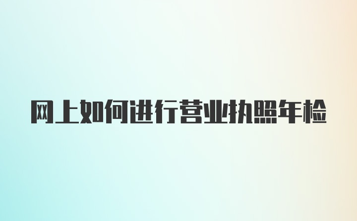 网上如何进行营业执照年检