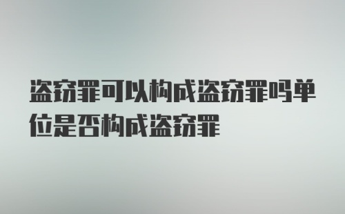 盗窃罪可以构成盗窃罪吗单位是否构成盗窃罪