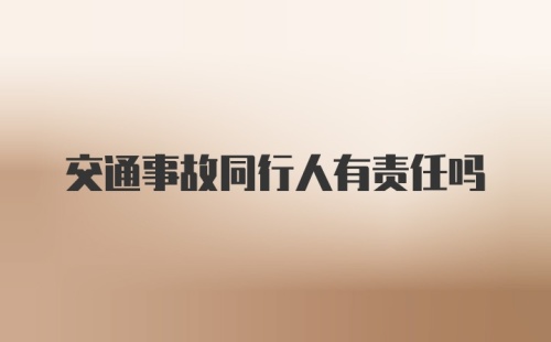 交通事故同行人有责任吗