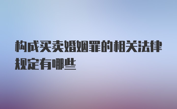 构成买卖婚姻罪的相关法律规定有哪些