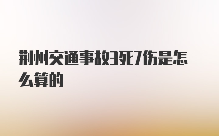 荆州交通事故3死7伤是怎么算的