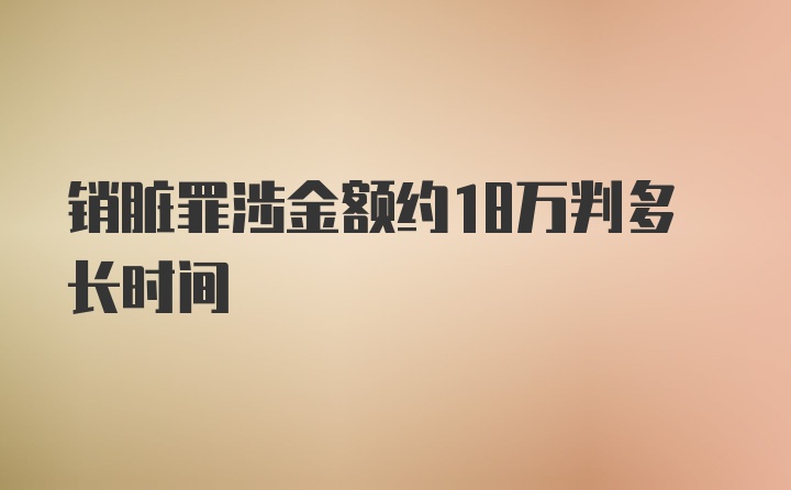 销脏罪涉金额约18万判多长时间