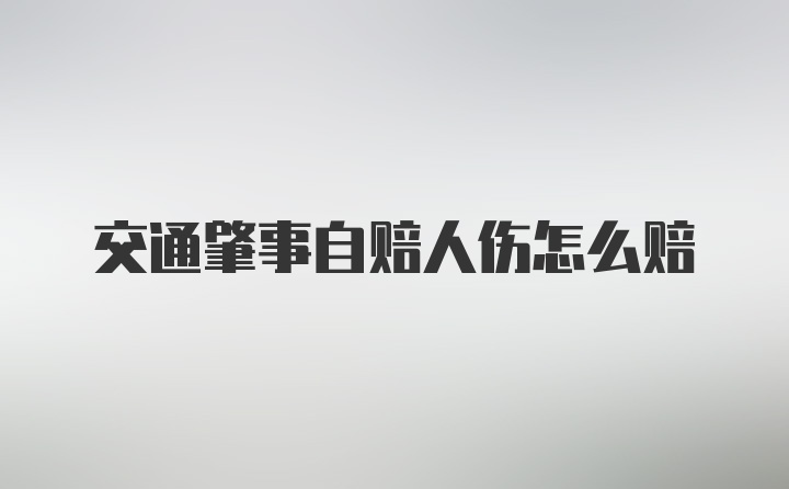 交通肇事自赔人伤怎么赔