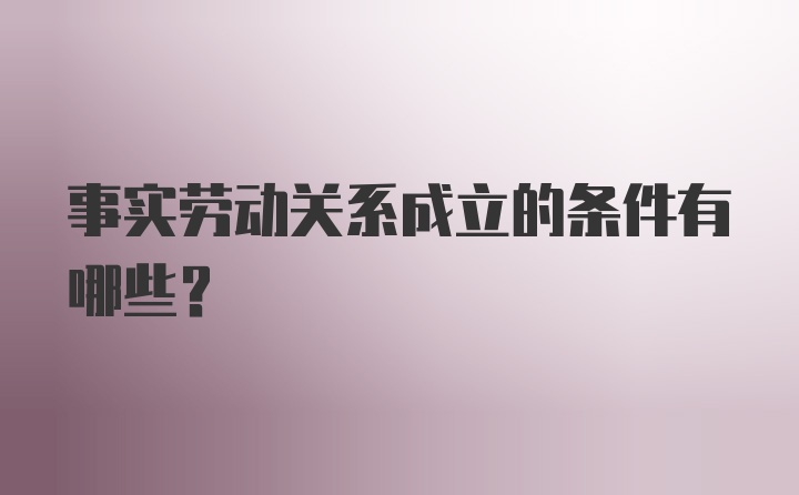 事实劳动关系成立的条件有哪些?