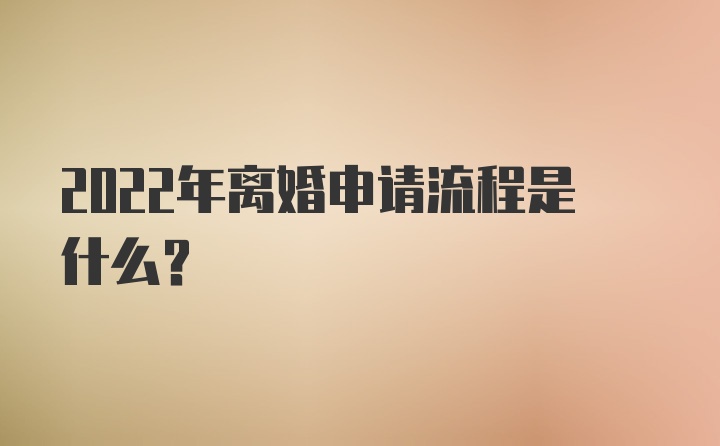 2022年离婚申请流程是什么？