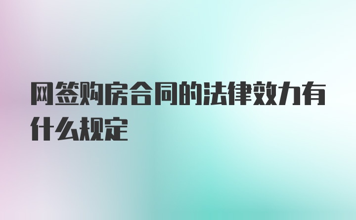 网签购房合同的法律效力有什么规定