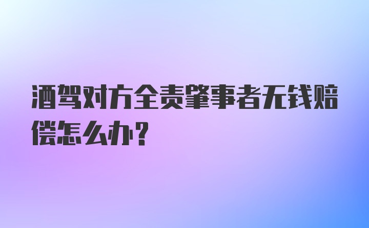 酒驾对方全责肇事者无钱赔偿怎么办？