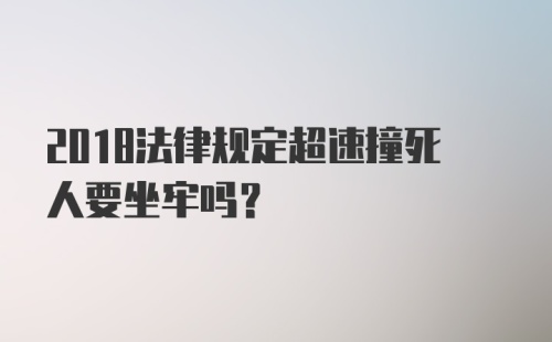 2018法律规定超速撞死人要坐牢吗？