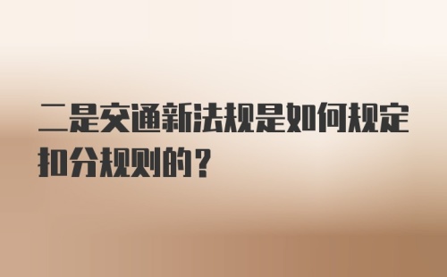 二是交通新法规是如何规定扣分规则的？