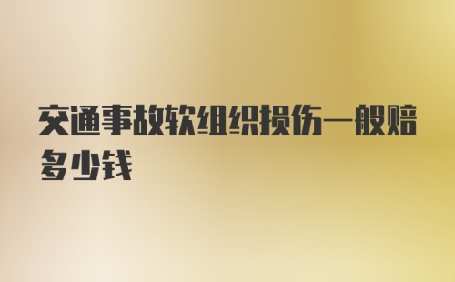 交通事故软组织损伤一般赔多少钱