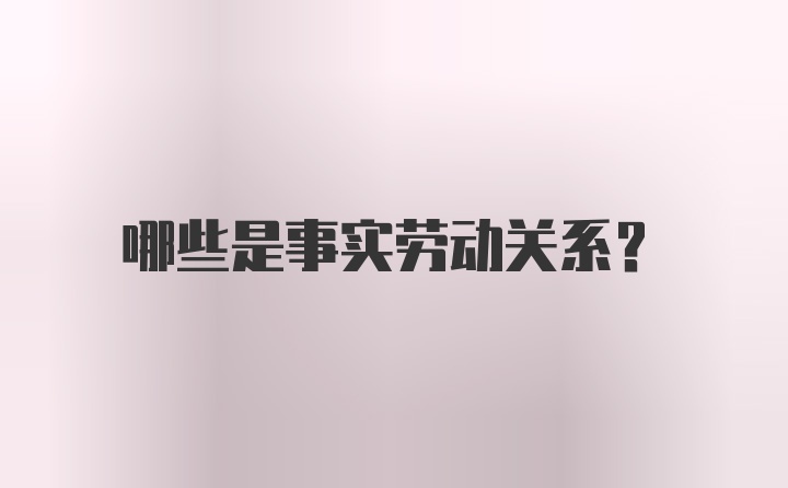 哪些是事实劳动关系？