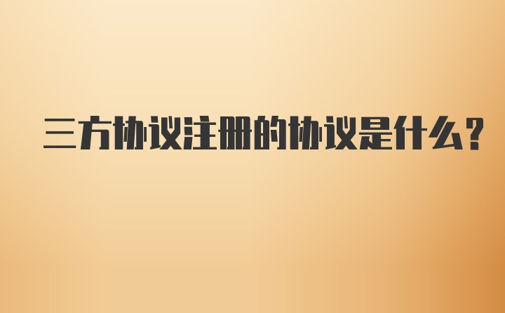 三方协议注册的协议是什么？