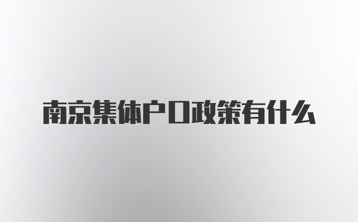 南京集体户口政策有什么