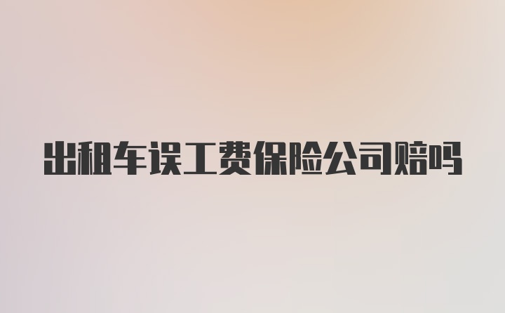 出租车误工费保险公司赔吗