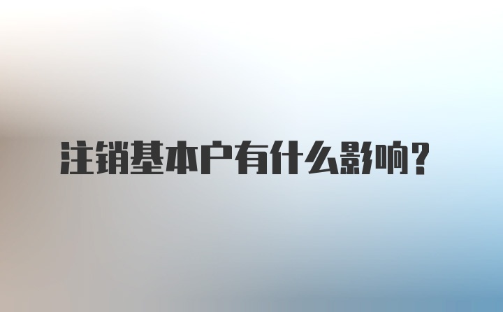 注销基本户有什么影响?