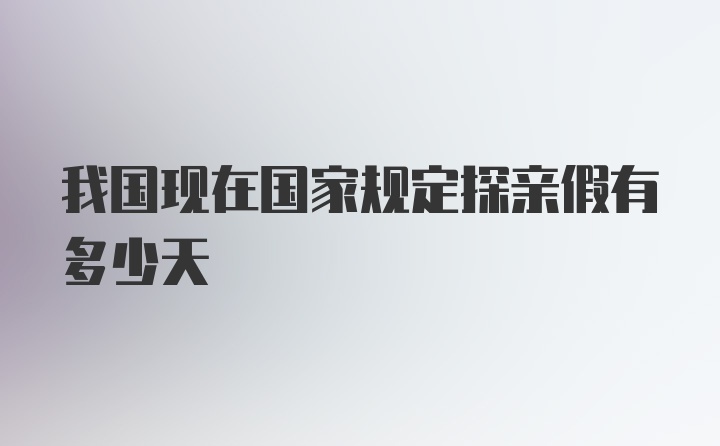 我国现在国家规定探亲假有多少天