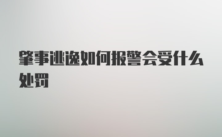 肇事逃逸如何报警会受什么处罚