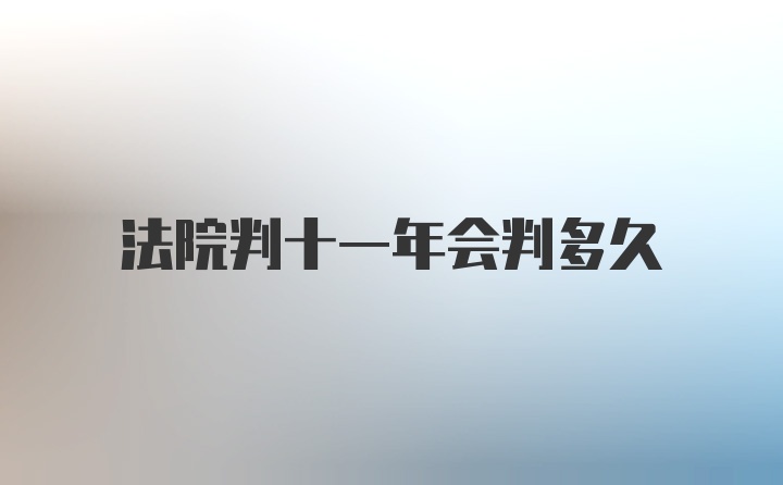 法院判十一年会判多久