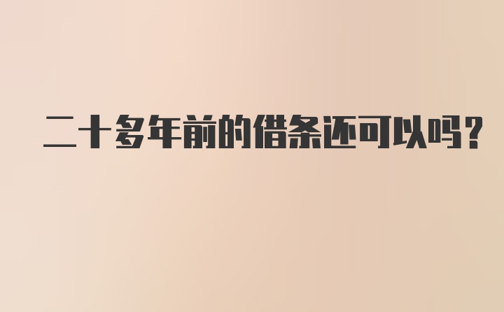 二十多年前的借条还可以吗?