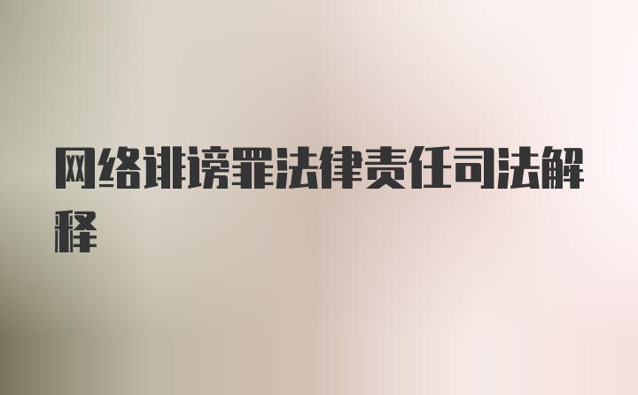 网络诽谤罪法律责任司法解释