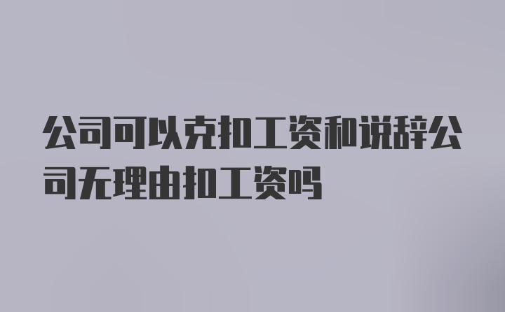 公司可以克扣工资和说辞公司无理由扣工资吗